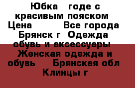 Юбка - годе с красивым пояском › Цена ­ 500 - Все города, Брянск г. Одежда, обувь и аксессуары » Женская одежда и обувь   . Брянская обл.,Клинцы г.